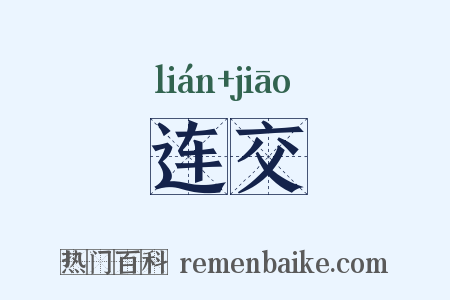 连交是什么意思的图片